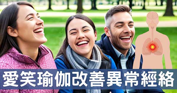 改善人類經絡鬱悶現象，「愛笑瑜伽」是個好方法！