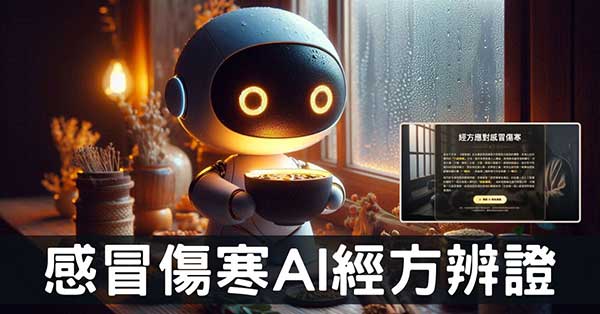 當AI遇上傷寒論經方,面對感冒傷寒從此輕鬆應對!
