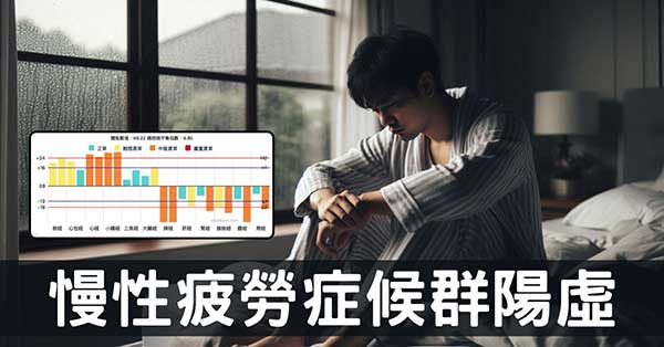 從經絡理解「慢性疲勞症候群」的原理及改善方法!
