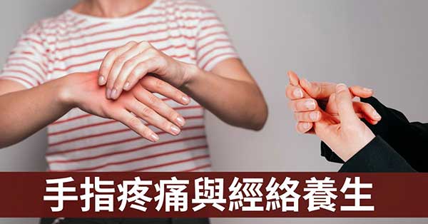 從經絡看手指痛怎麼回事？經常按摩手部可預防疾病！