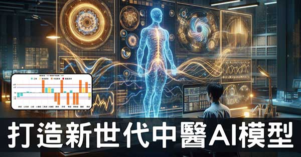 重構中醫未來，雲端中醫打造新世代 AI 模型