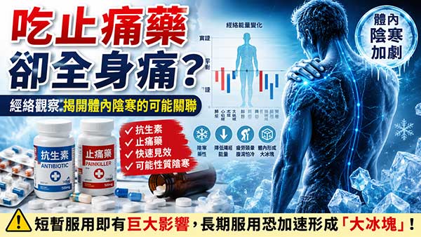 吃止痛藥卻全身痛？經絡觀察揭開體內陰寒的可能關聯