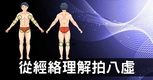 經常拍打「八虛」，疏通全身經絡氣血增改善健康狀態！