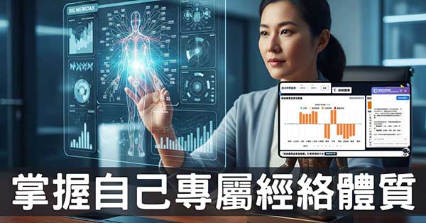 AI時代,經絡體質模型讓你比醫生更了解自己!