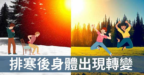 排寒有效嗎?身體出現的7種現象讓你親身驗證!