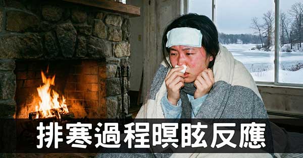 排寒養生愈排愈寒？從傷寒論理解5類暝眩反應！