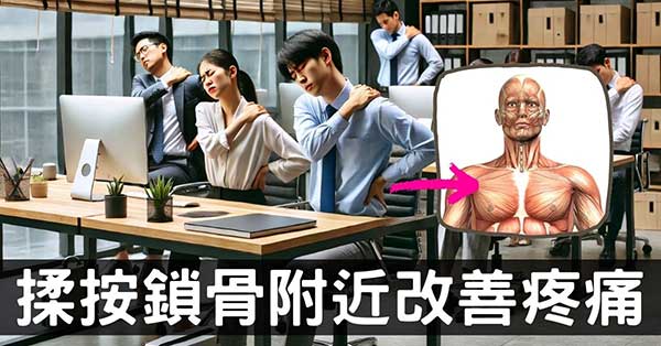 從經絡理解,按揉鎖骨5秒解除肩痛、脖子僵硬及頭痛