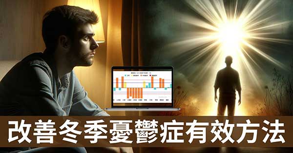 從經絡理解，9種改善憂鬱症實際有效的方法！