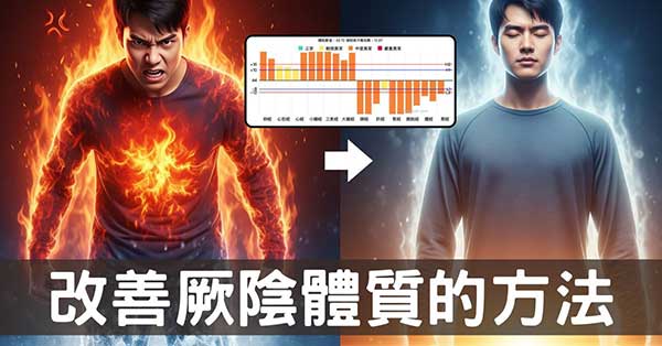走出陰寒與鬱火的交界：厥陰體質的療癒之路！