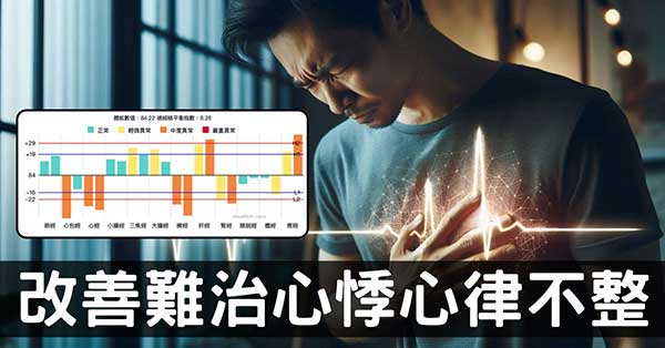 心悸、心律不整為什麼難治?從經絡找出6種方法應對!