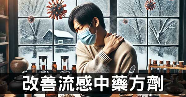 必學15種中藥方劑，應付1輩子的流行感冒及後遺症！