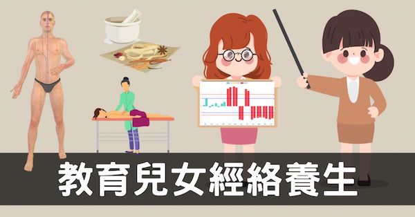 協助你的兒女進行經絡養生，是一輩子最佳的禮物！