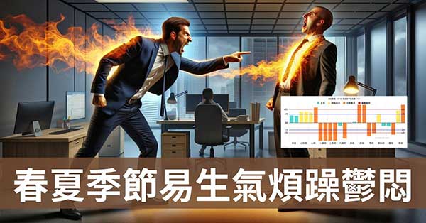 春夏季節易煩躁鬱悶及生氣?從經絡找出對身體的影響!