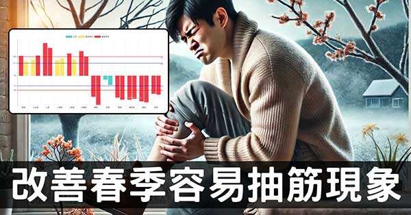 從經絡理解,春季容易抽筋的原因及改善方法!