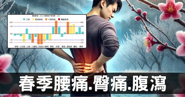 春季腰酸、腹瀉脾胃寒濕是怎麼回事?從經絡現象完全破解!