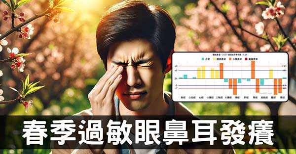 春季眼睛鼻子過敏發癢是怎麼回事?從經絡理解原因!
