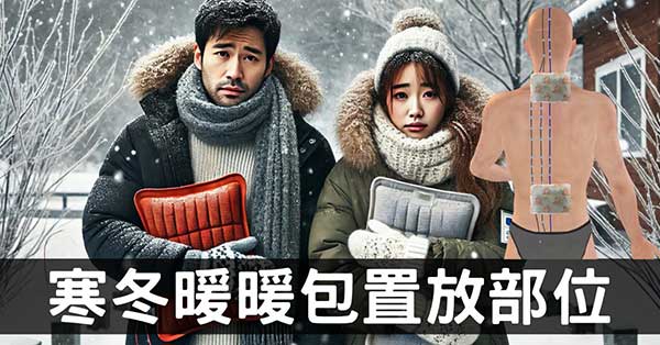 冬季及初春,身體7個部位放暖暖貼包效用大!