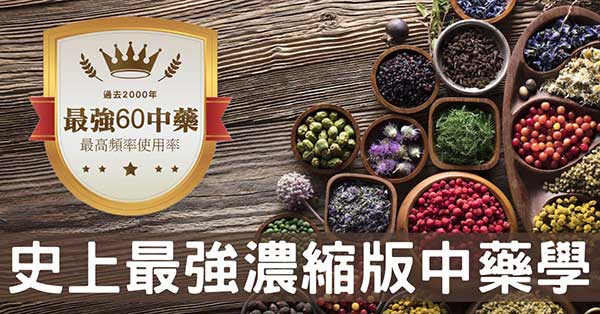 古今數萬中藥方劑，濃縮成精華版中藥學(中藥大數據)