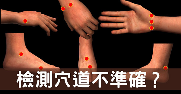 經絡檢測穴道不準怎麼辦？從「經絡體質」破解謎團！