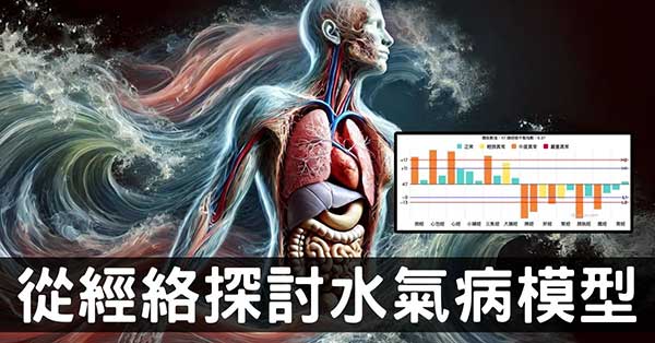 從經絡探討「水氣病」模型,進入秋冬季節務必防範!