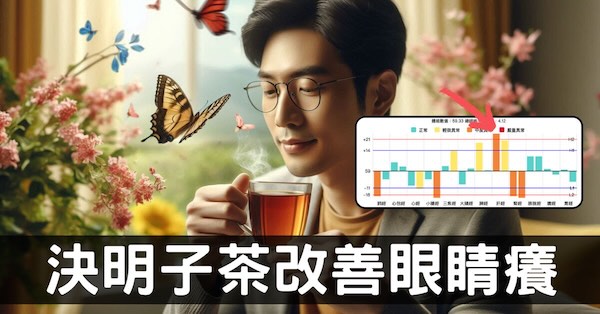 從經絡探討[決明子茶]改善眼睛癢有效的原理！