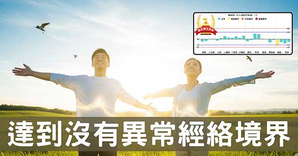 符合6個條件,即可取得「無異常經絡」的通行證!