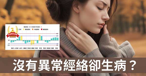沒有異常經絡卻生病?從6個面向理解背後原因!