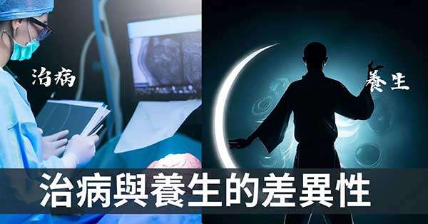 究竟該養生還是治病？7個原因找出真正的差異！