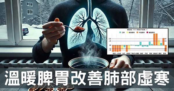 從經絡理解脾胃虛寒與肺病的關係，春季可提升免疫力!
