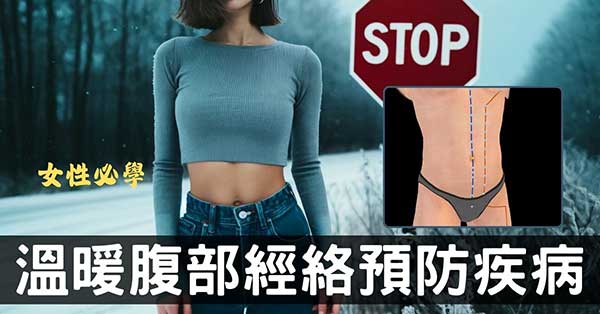 從經絡理解腹部保暖原理,女性養生務必要學!