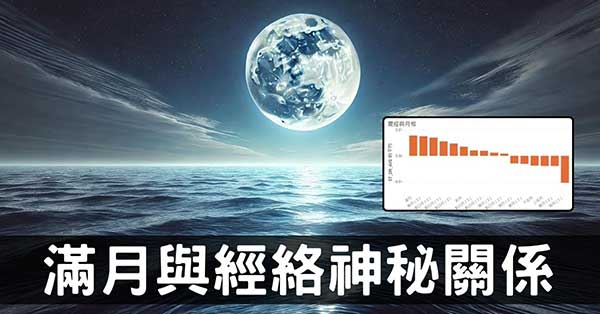 從經絡觀察「滿月」與人體身心健康的神秘影響!