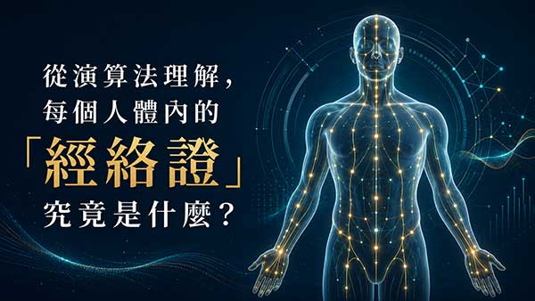 從演算法理解,每個人體內的「經絡證」究竟是什麼?