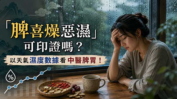 「脾喜燥惡濕」可印證嗎?以天氣濕度數據看中醫脾胃!