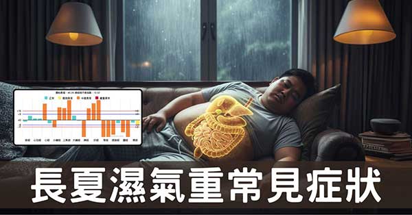 為什麼濕氣重容易生病？12種症狀帶你完全理解！