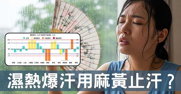 夏季爆汗竟然用「麻黃」止汗？你沒聽過的中醫妙法！