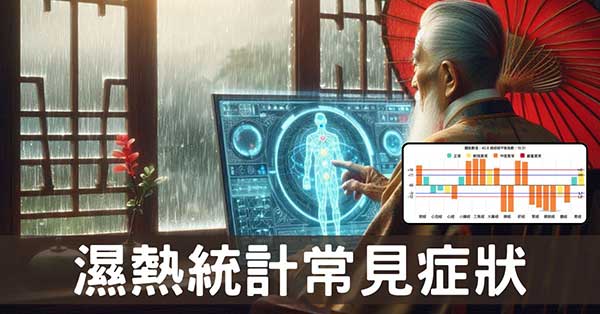從經絡數據觀察：濕熱對健康影響的10個真實反應