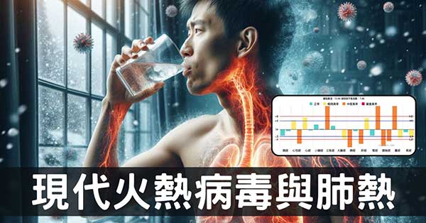 面對火熱病毒流感導致肺熱、肺陰虛,現代人必學!