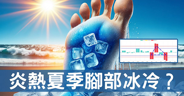 天氣炎熱竟然還會腳冷？從經絡理解四逆湯(散)的秘密！