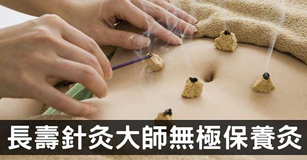 105歲針灸大師治癒百病的祕密「無極保養灸」!