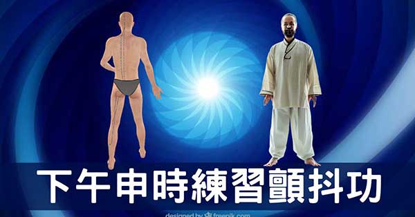 下午茶「申時」特別疲累嗎?練習顫抖功可改善!