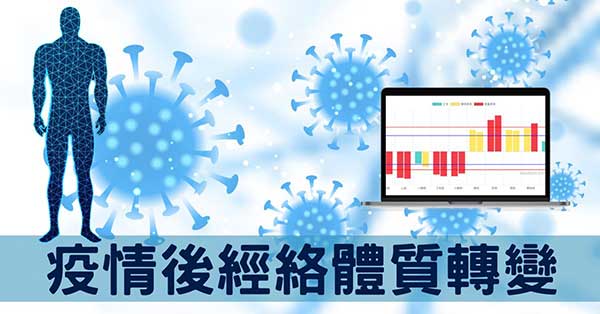 新冠疫情後2種經絡體質轉變，可能帶來哪些後遺症？