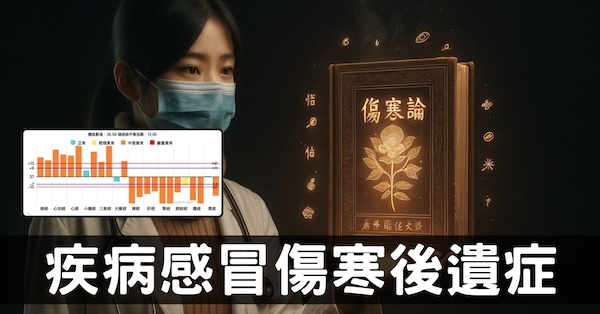 從經絡體質，理解「傷寒後遺症」形成疾病的原理