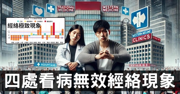 從經絡極致現象，深入發掘現代人看病無效的真相！