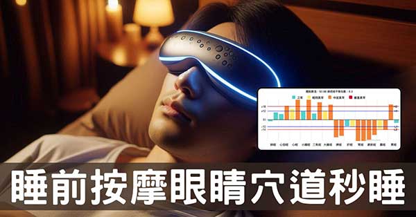 原來秒睡有秘訣！睡前按摩眼睛的經絡揭密！