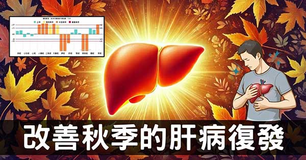 秋季肝病容易復發,從少陽經絡,五行與病毒理解!