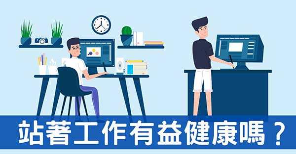 從經絡探討「站著工作」對改善健康有沒有幫助？