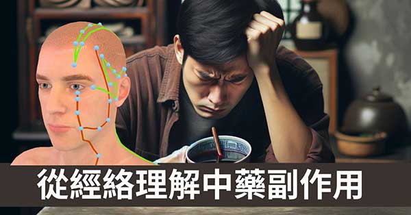 中藥有副作用嗎？從經絡理解服中藥之後不舒服原因？