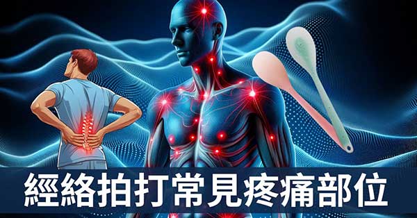從經絡理解拍打最痛的7個部位,看看你中了幾個?