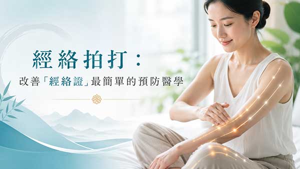 經絡拍打：改善「經絡證」最簡單的預防醫學！