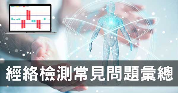 使用經絡檢測儀，常見8種困境及應具備5種基本認知！